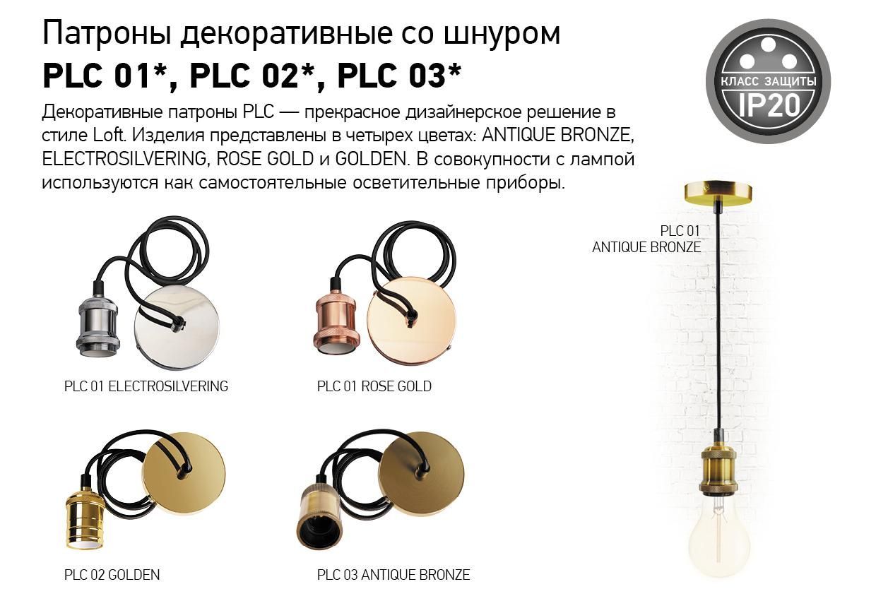 Патроны декоративные со шнуром PLC 01*, PLC 02*, PLC 03*