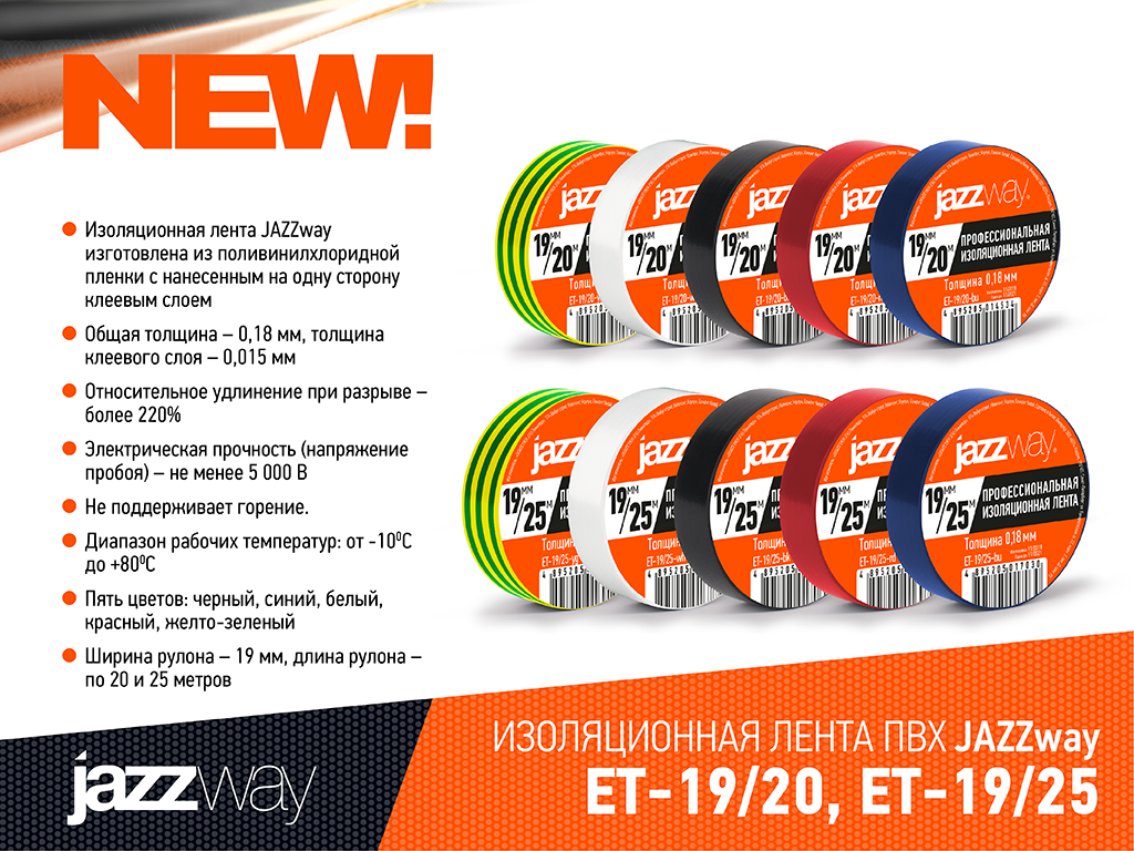 ИЗОЛЯЦИОННАЯ ЛЕНТА ПВХ JAZZWAY