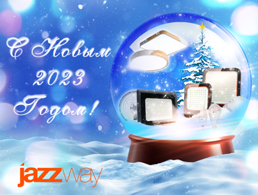 С Новым 2023 годом!