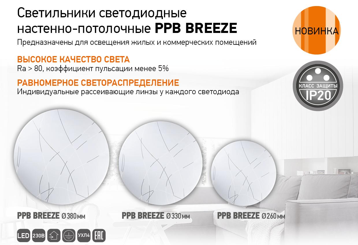 Светильники светодиодные настенно-потолочные PPB BREEZE