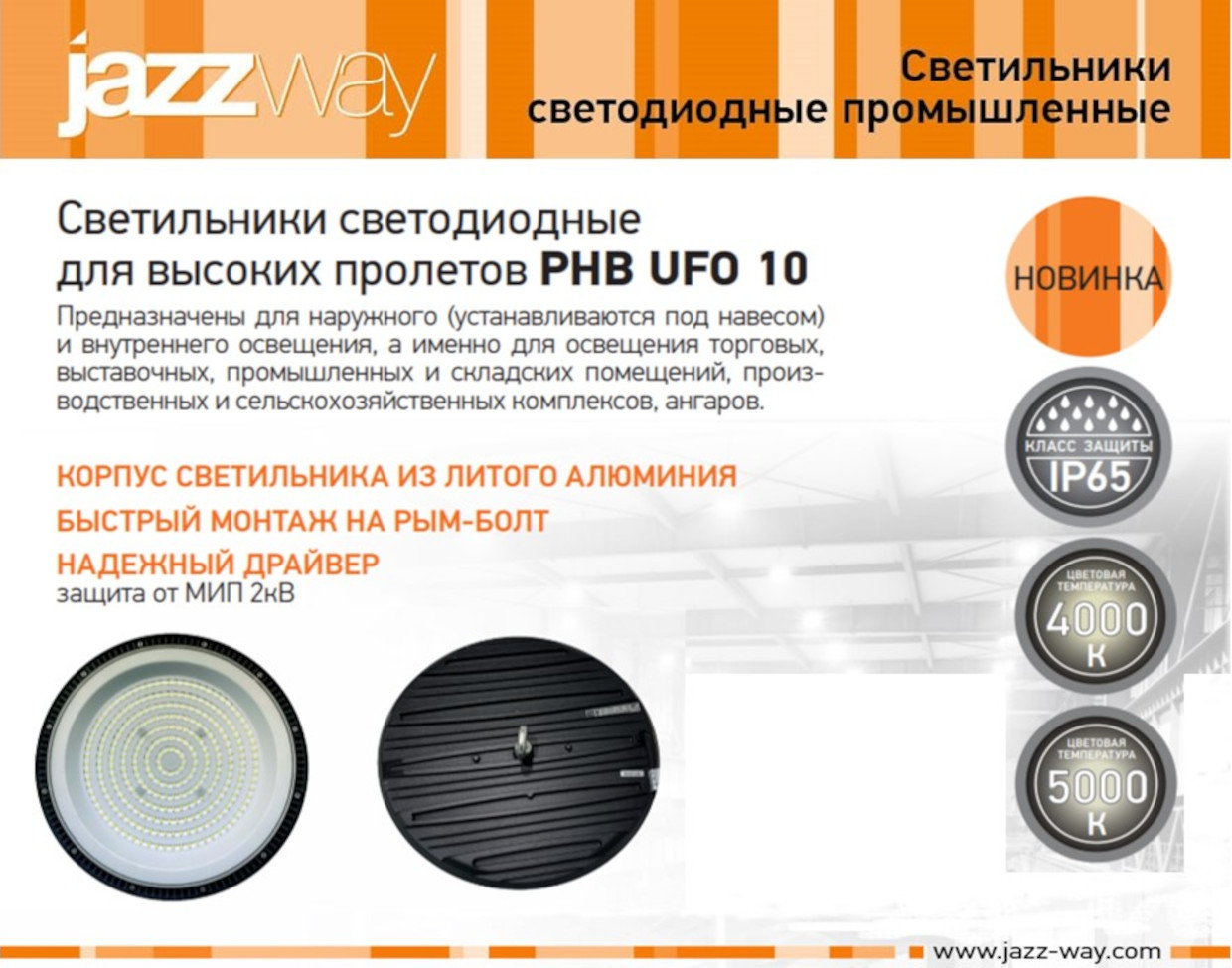 Светильники светодиодные  для высоких пролетов PHB UFO 10