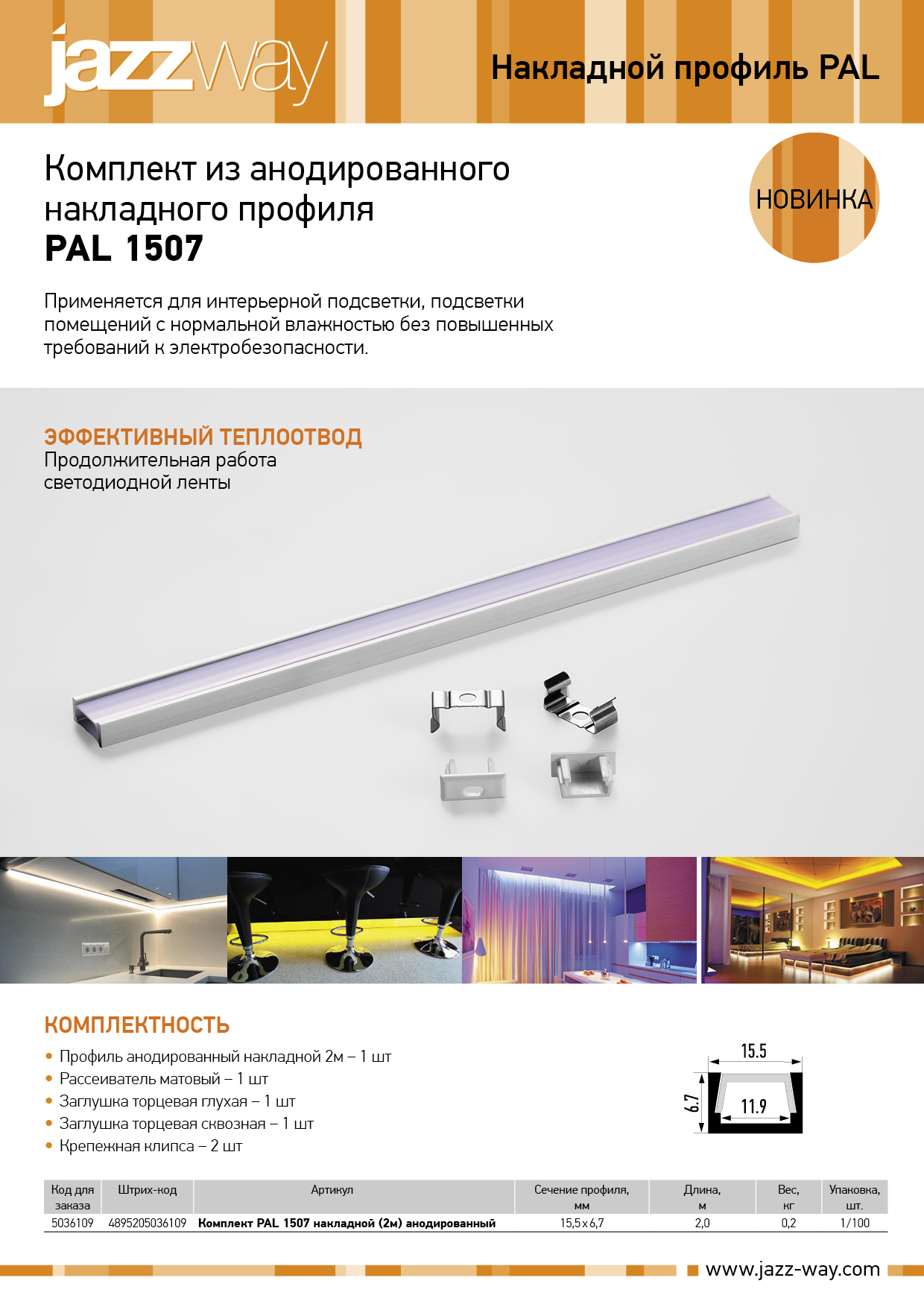 Комплект PAL 1507 накладной (2м) анодированный