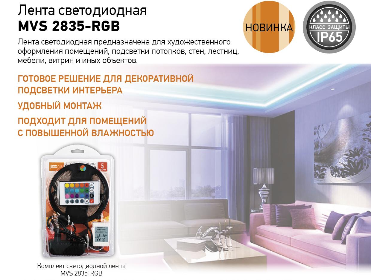 Лента светодиодная MVS 2835-RGB