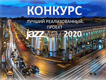 ЛУЧШИЙ ПРОЕКТ JAZZWAY 2020!