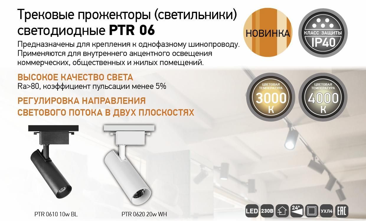 Трековый прожектор светодиодный PTR 06
