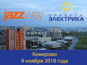 ВСТРЕЧА С JAZZWAY В «ПЛАНЕТЕ ЭЛЕКТРИКЕ» 9 НОЯБРЯ В КЕМЕРОВО