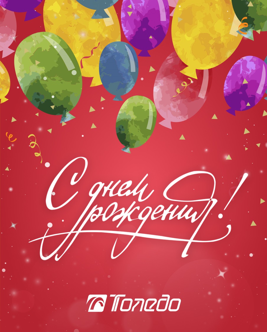 Поздравляем «Толедо» с Днем рождения!