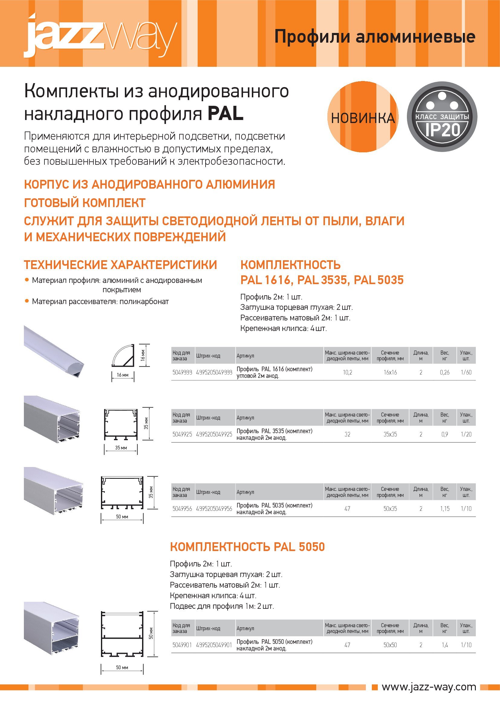 Комплект из анодированного накладного профиля PAL 5050