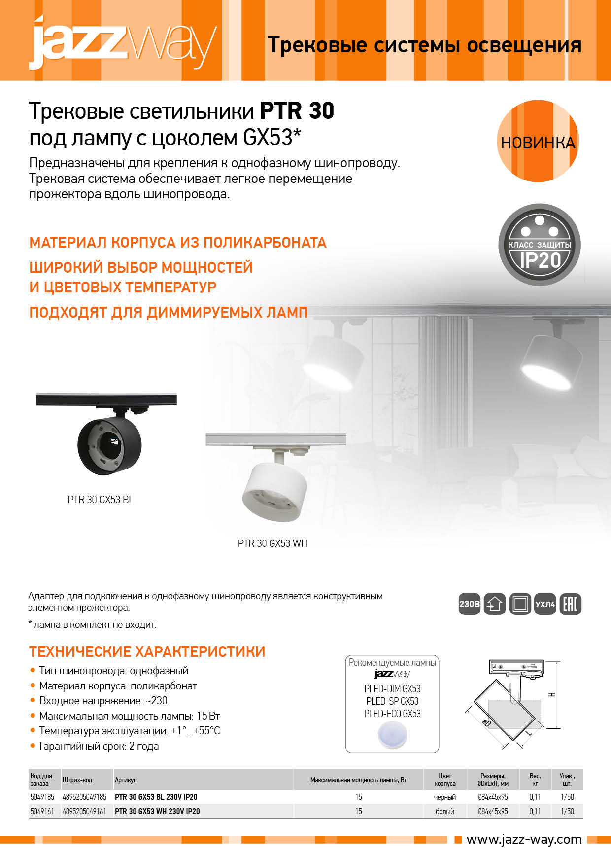 PTR 30 под лампу с цоколем GX53*