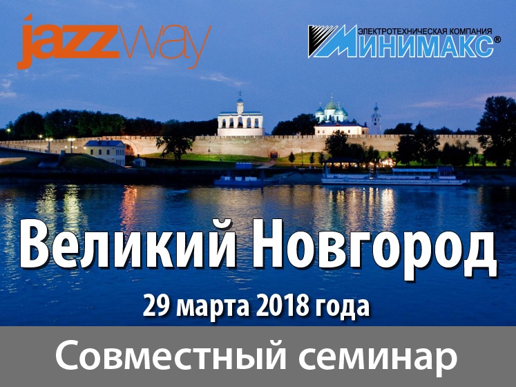 СОВМЕСТНЫЙ СЕМИНАР ТМ JAZZWAY И «МИНИМАКС» 29 МАРТА 2018 ГОДА В ВЕЛИКОМ НОВГОРОДЕ