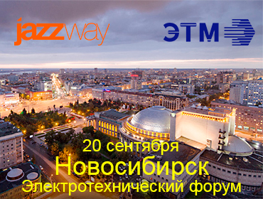 МАСШТАБНЫЙ ЭЛЕКТРОТЕХНИЧЕСКИЙ ФОРУМ ЭТМ ПРОЙДЁТ В НОВОСИБИРСКЕ