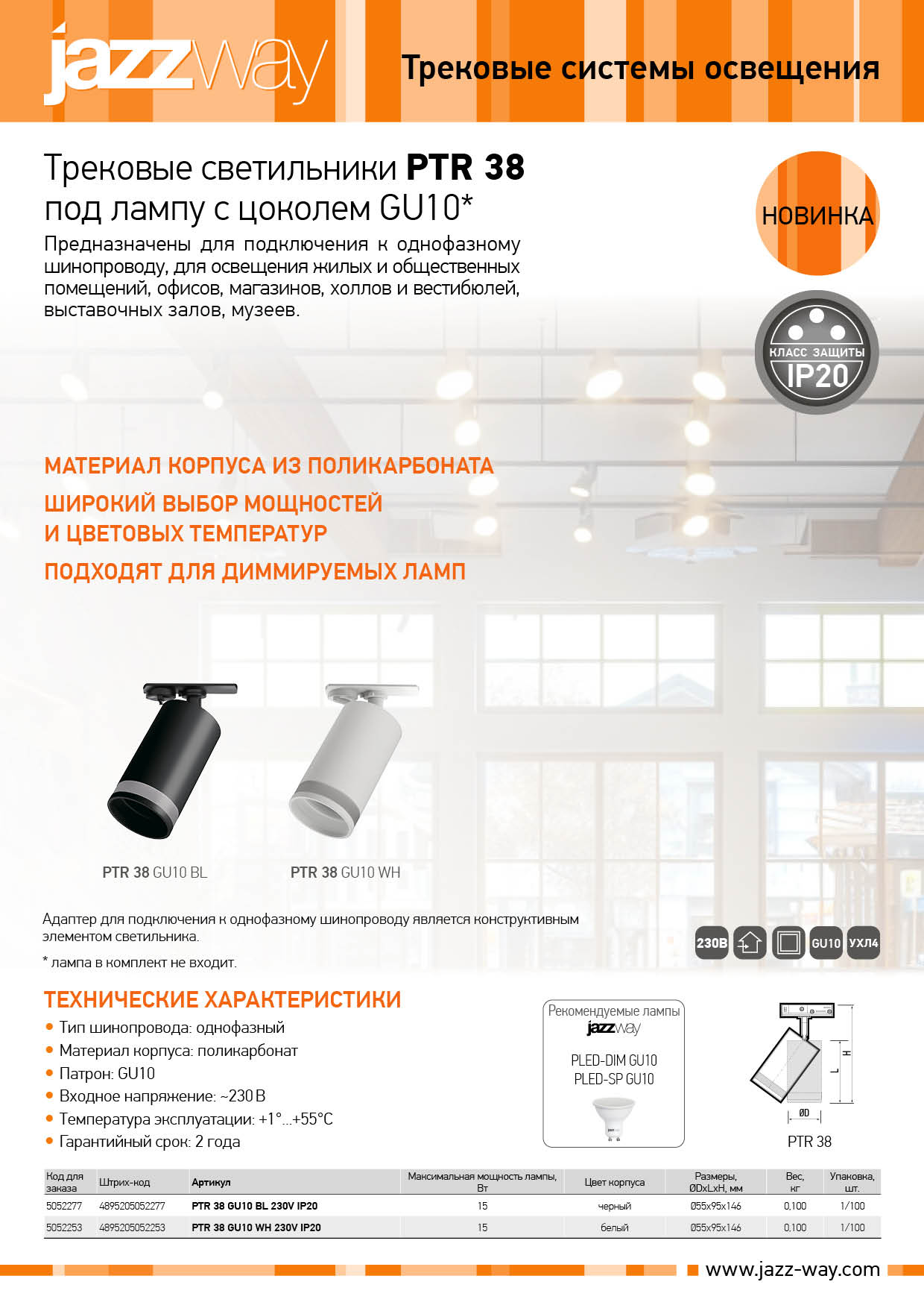 Трековые светильники PTR 38 под лампу с цоколем GU10*