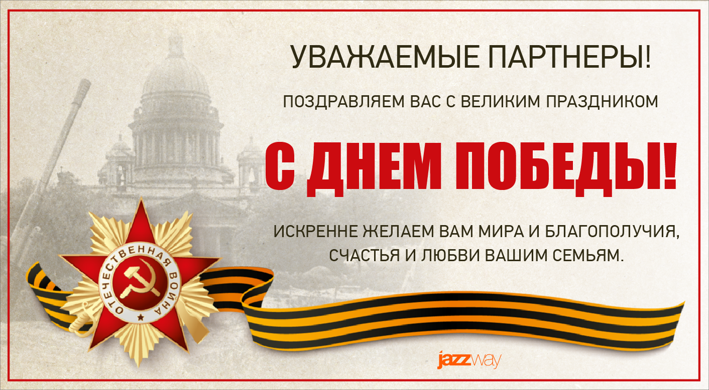 ПОЗДРАВЛЯЕМ С ДНЕМ ПОБЕДЫ!