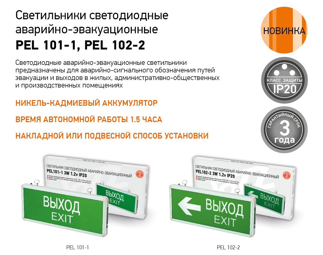 Светильники светодиодные аварийно-эвакуационные PEL 101-1, PEL 102-2