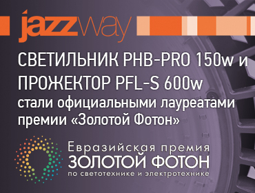 Официальные лауреаты премии «Золотой Фотон» Светильник PHB-PRO 150w и Прожектор PFL-S 600w