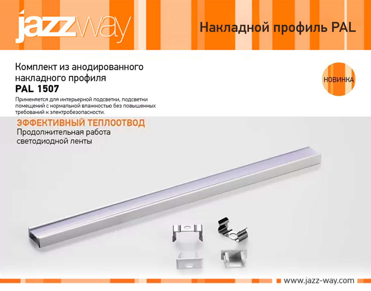 Комплект PAL 1507 накладной (2м) анодированный