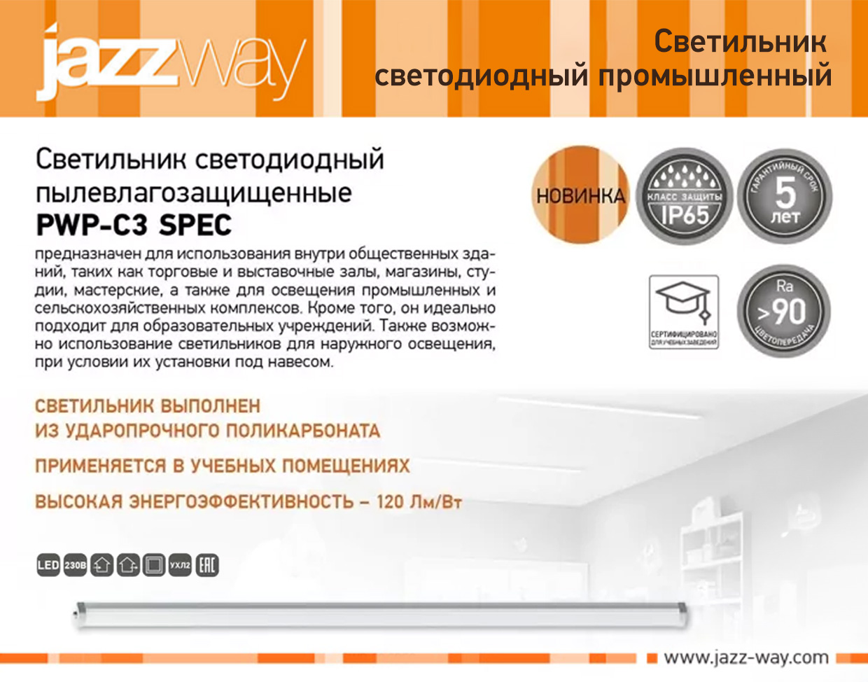 Светильник светодиодный пылевлагозащищенный PWP-C3 SPEC