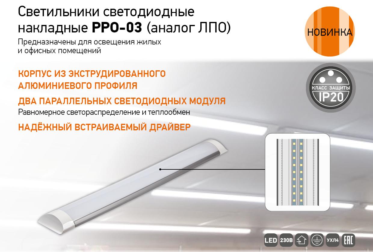 СВЕТИЛЬНИКИ СВЕТОДИОДНЫЕ НАКЛАДНЫЕ PPO-03 (АНАЛОГ ЛПО) 