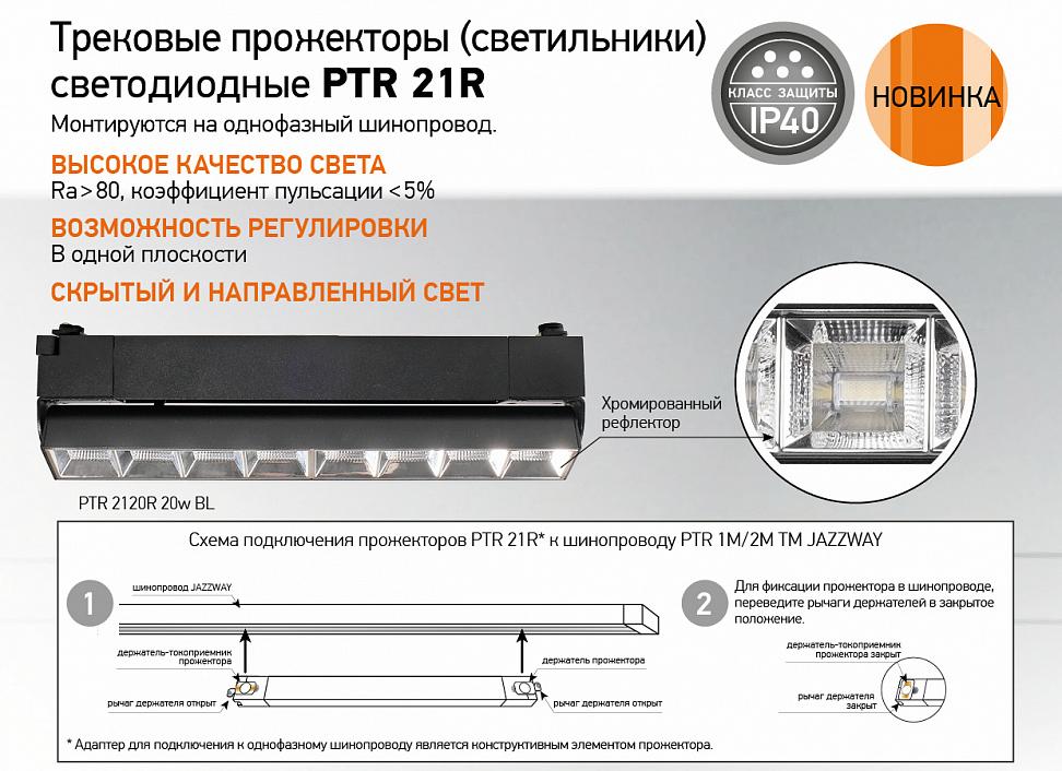 Трековые прожекторы PTR 21R