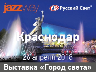 ВЫСТАВКА &quot;ГОРОД СВЕТА&quot; 26 АПРЕЛЯ В КРАСНОДАРЕ