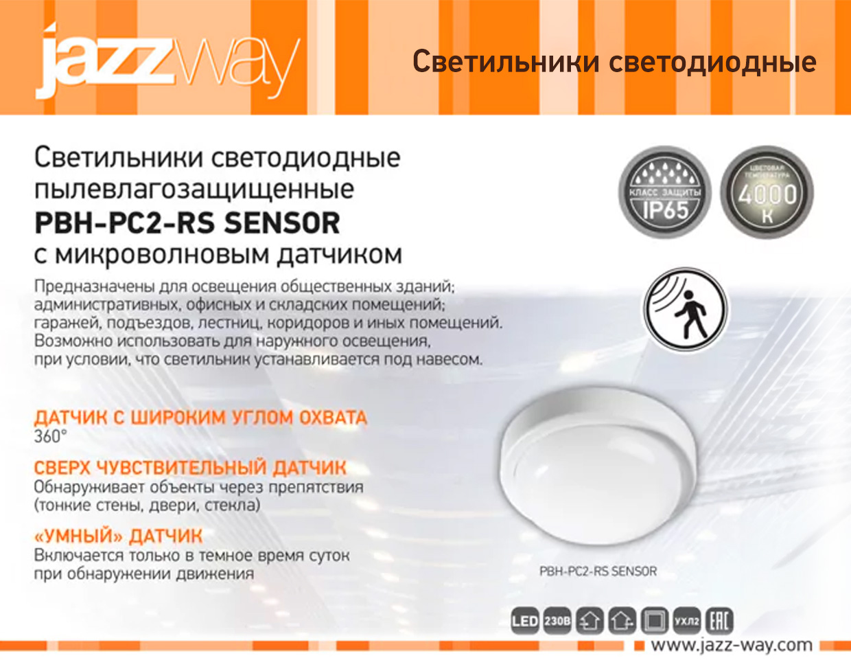 Светильник светодиодный пылевлагозащищенный PBH-PC2-RS SENSOR