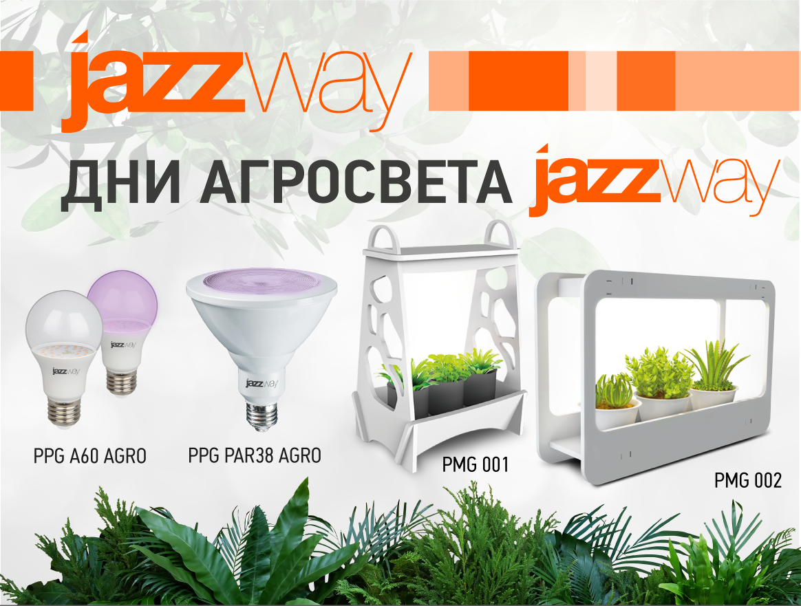 Дни агросвета JAZZWAY