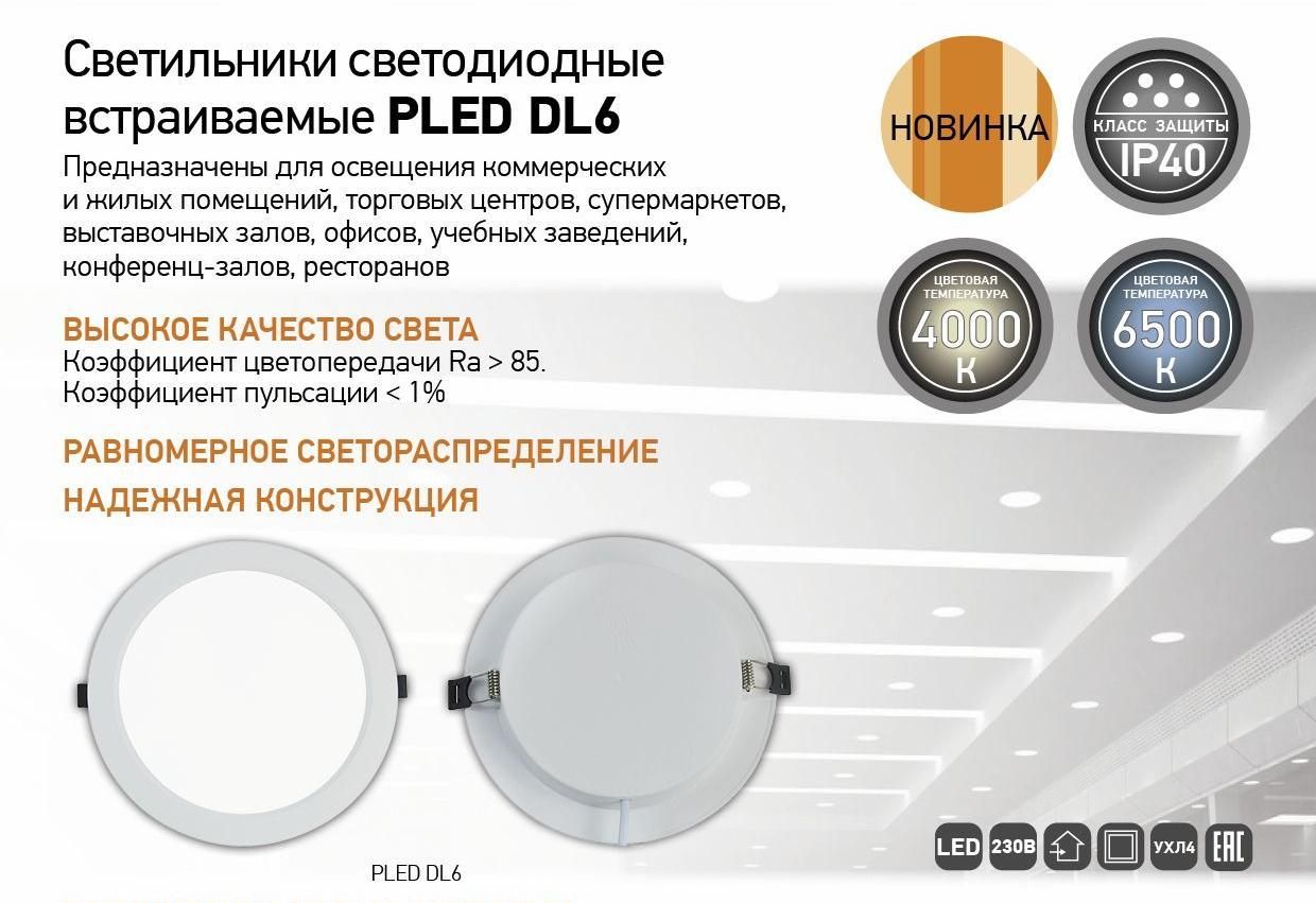 Cветильники светодиодные встраиваемые PLED DL6
