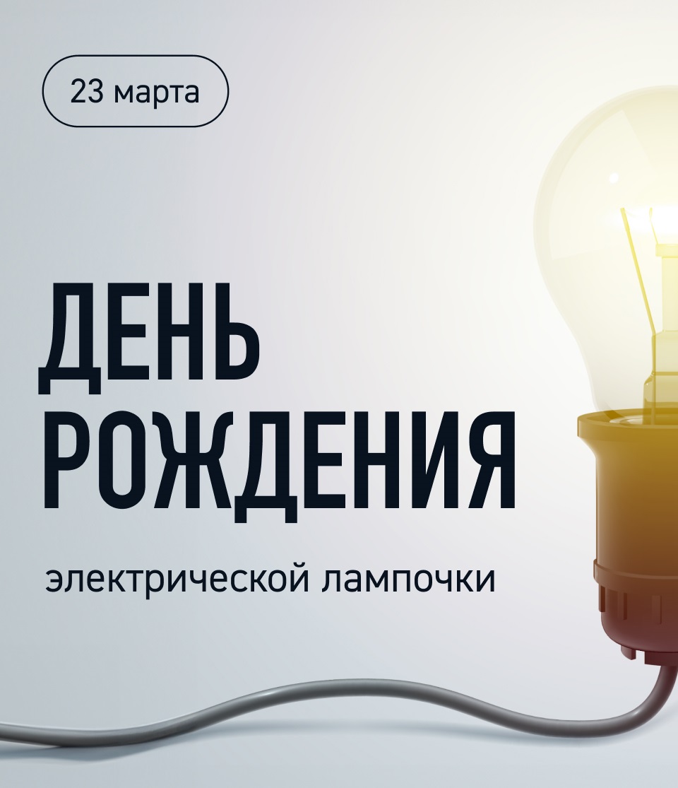 День рождения электрической лампочки