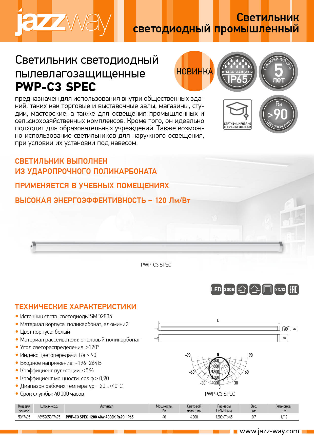 Светильник светодиодный пылевлагозащищенный PWP-C3 SPEC
