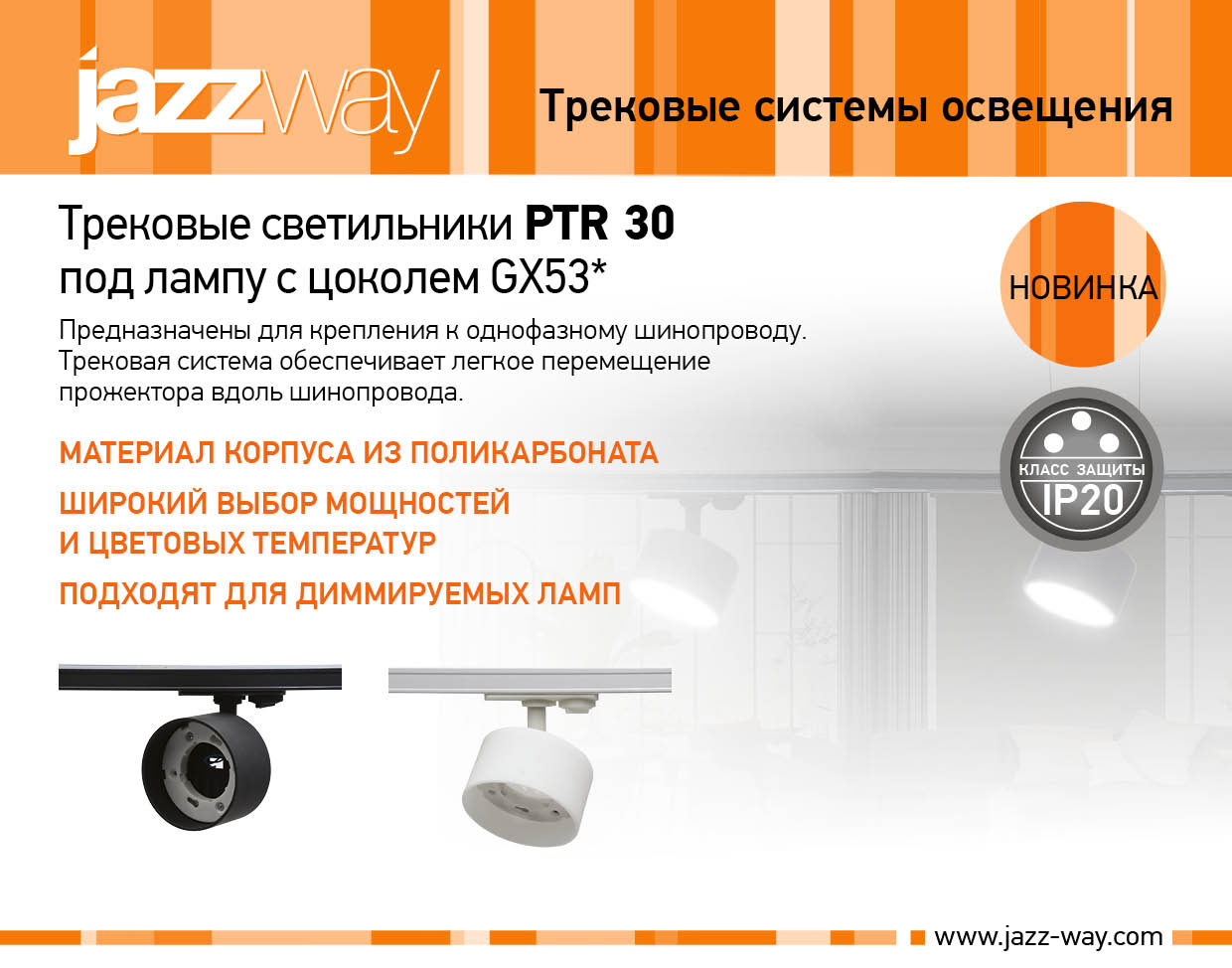 PTR 30 под лампу с цоколем GX53*