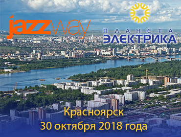«ДЕНЬ ЭЛЕКТРИКА 2018» КРАСНОЯРСК 30 ОКТЯБРЯ