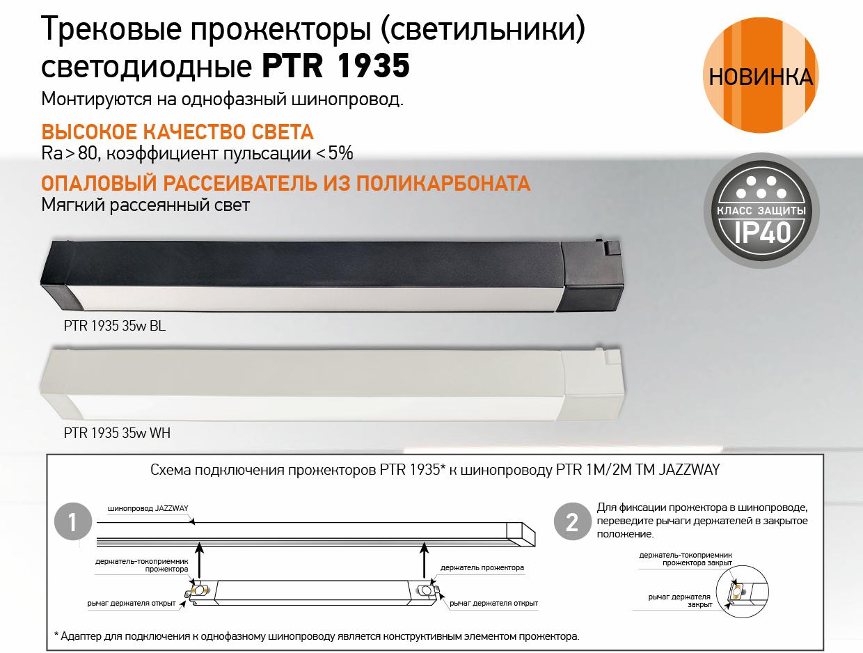 Трековые прожекторы (светильники) светодиодные PTR 1935