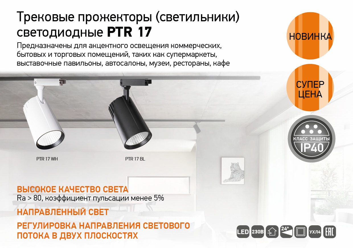 ТРЕКОВЫЕ ПРОЖЕКТОРЫ (СВЕТИЛЬНИКИ) СВЕТОДИОДНЫЕ PTR 17