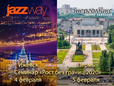СЕМИНАР «РОСТ БЕЗ ГРАНИЦ 2020» ОТ ГК «ЭНЕРГОМИКС» В ГОРОДЕ ИЖЕВСК 4 ФЕВРАЛЯ И В ГОРОДЕ ПЕРМЬ 5 ФЕВРАЛЯ