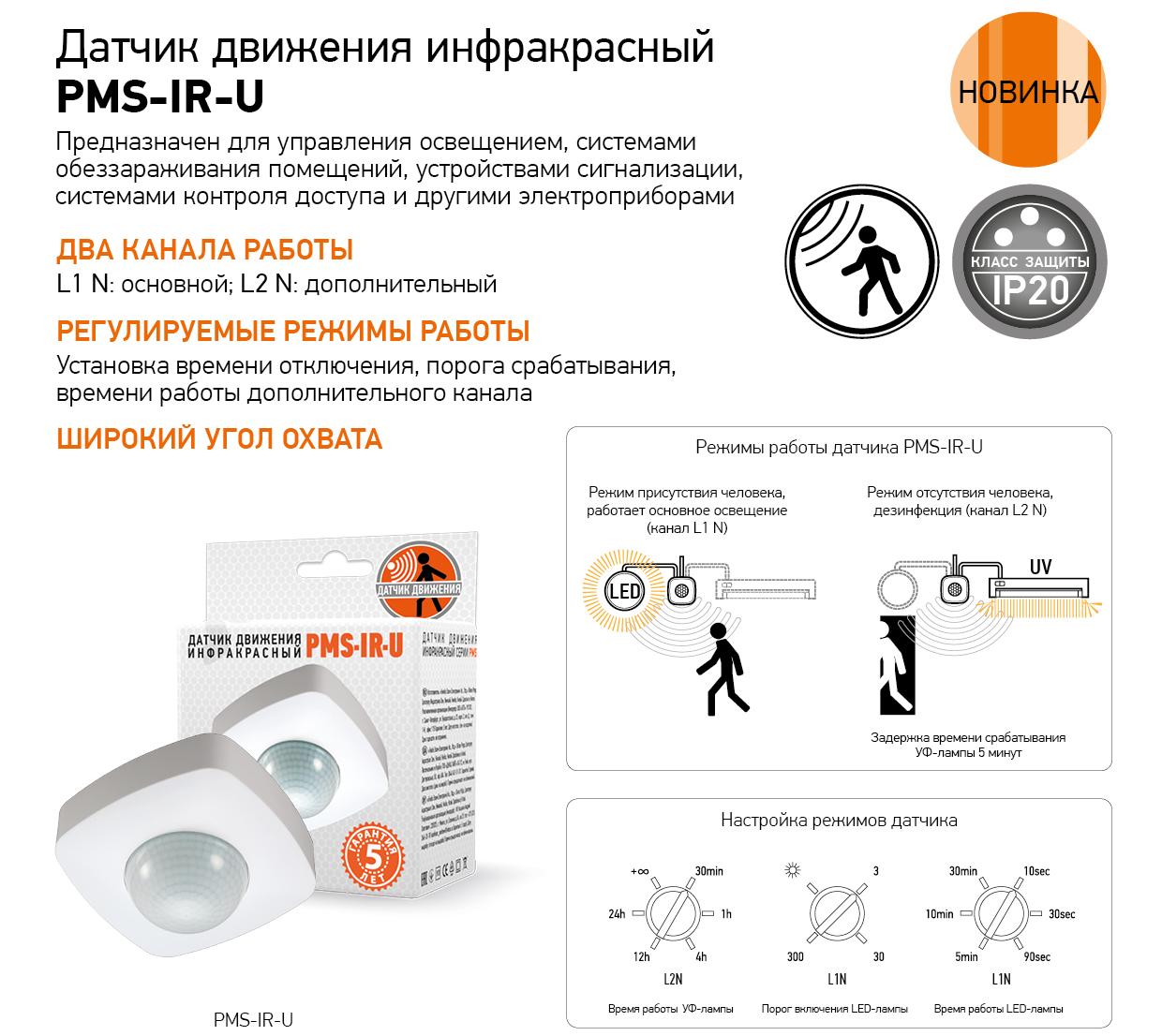 Датчик движения инфракрасный PMS-IR-U