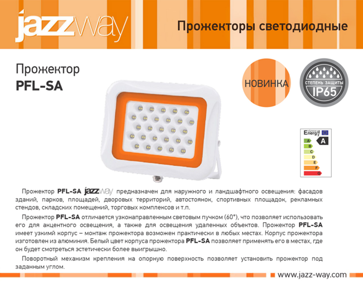 Светодиодные прожекторы PFL-SA