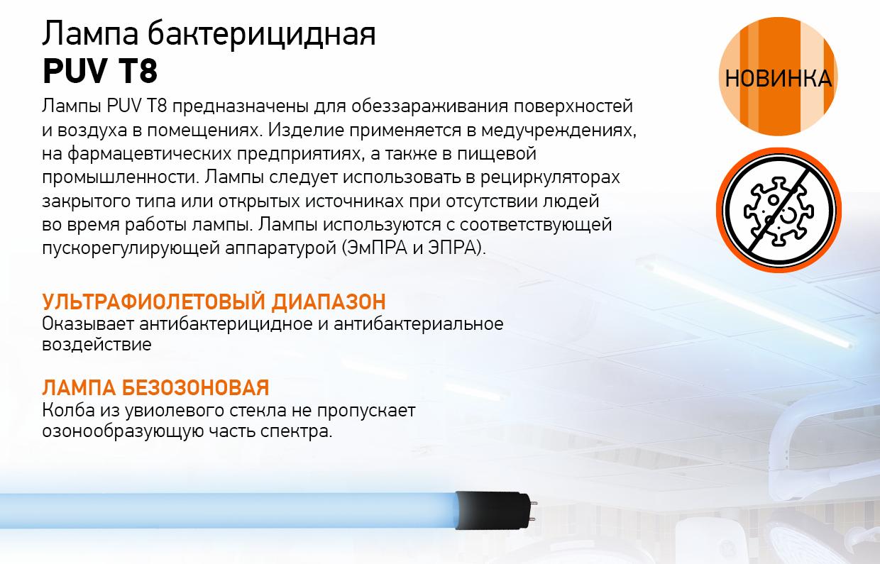 Лампа бактерицидная PUV T8