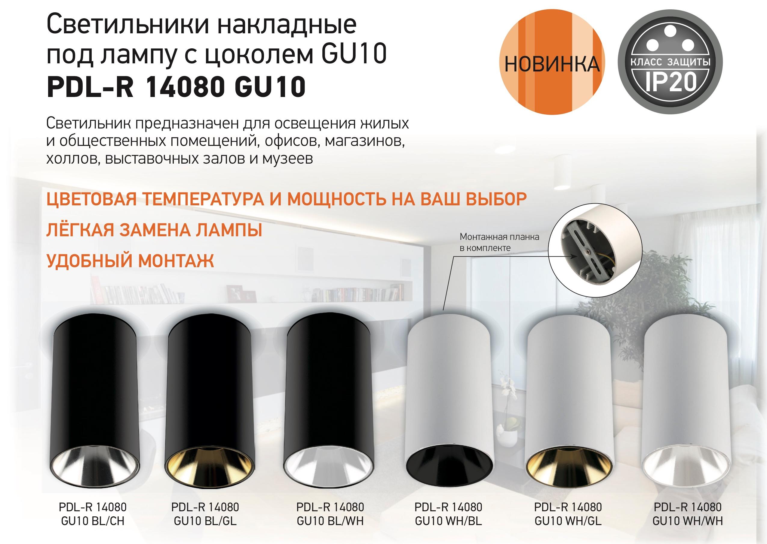 Светильники накладные под лампу с цоколем GU10 PDL-R 14080 GU10