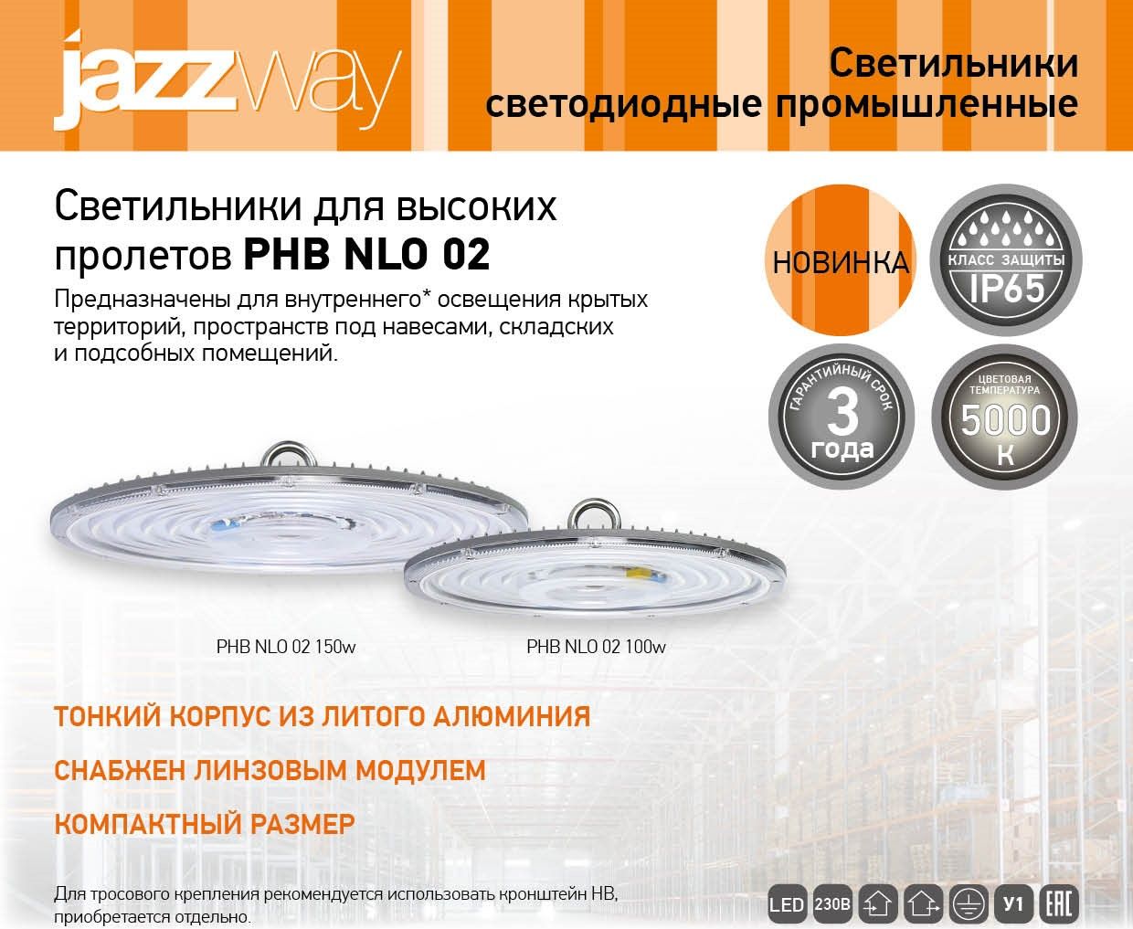 Светильники для высоких пролетов PHB NLO 02