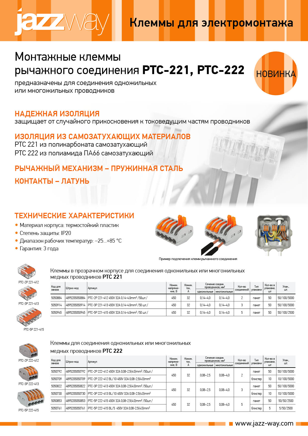 Монтажные клеммы рычажного соединения PTC-221, PTC-222