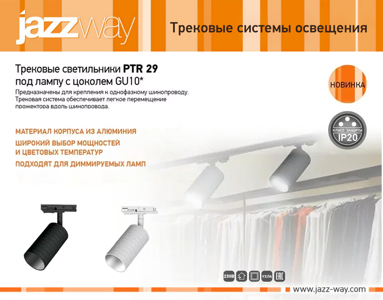 Трековый светильник PTR 29