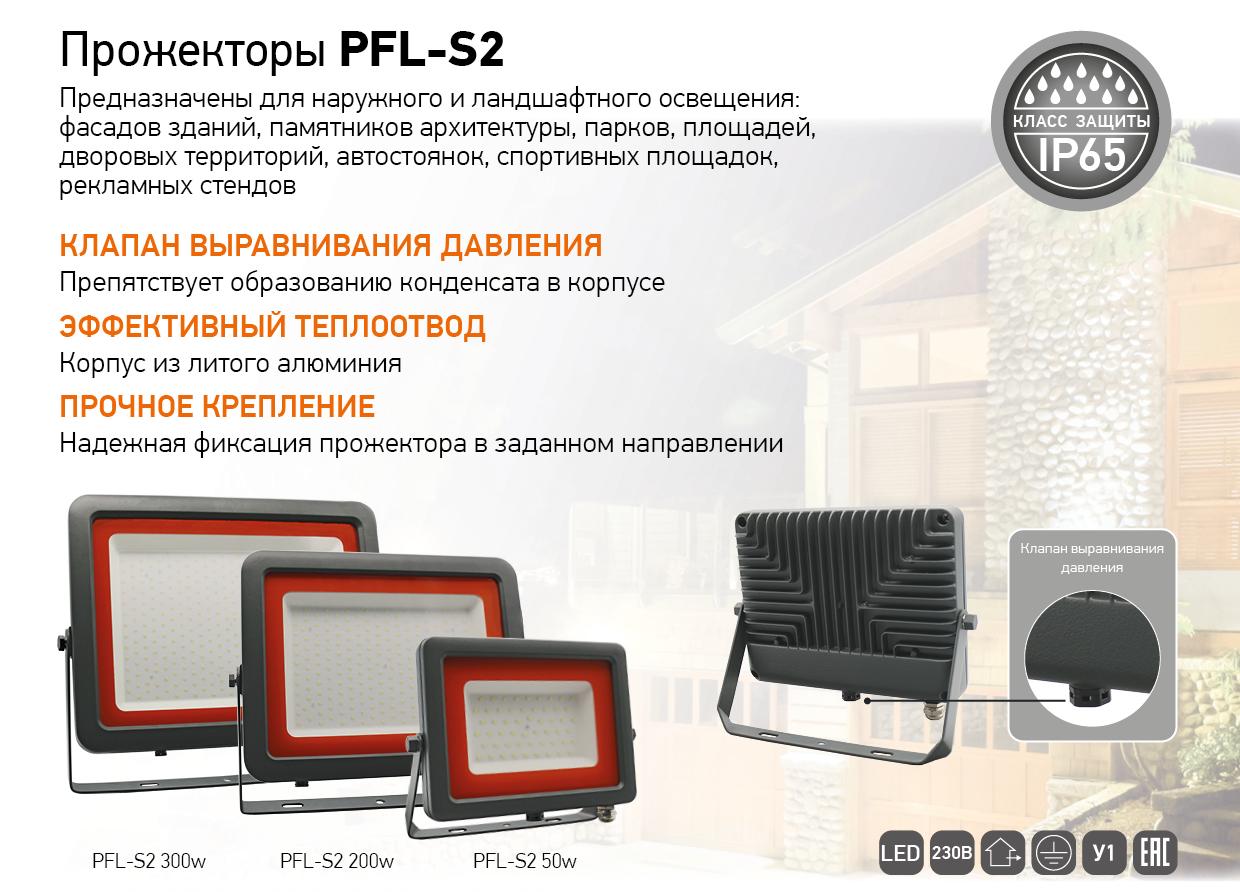 Прожекторы PFL-S2 с клапаном