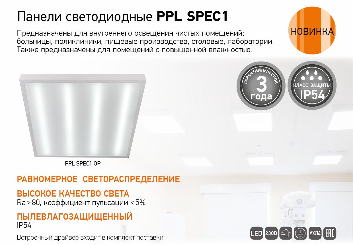 Панели светодиодные PPL SPEC1