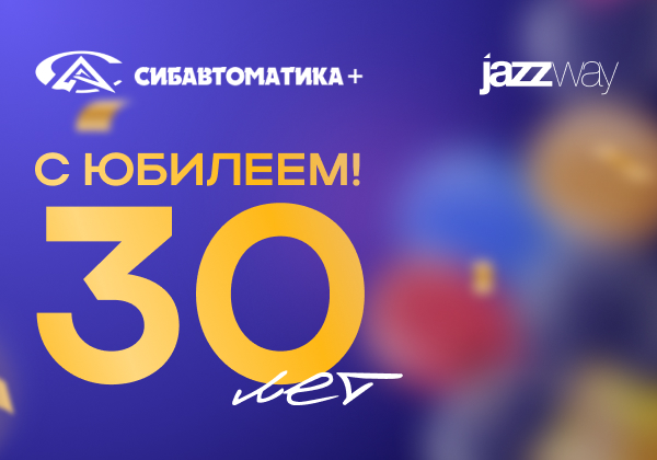 С юбилеем, «Сибавтоматика+»!