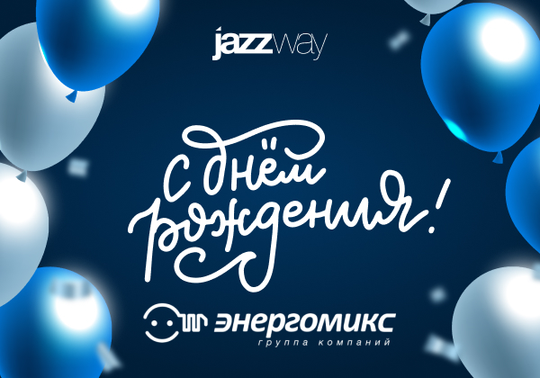Поздравляем ГК «Энергомикс» с Днем рождения! 