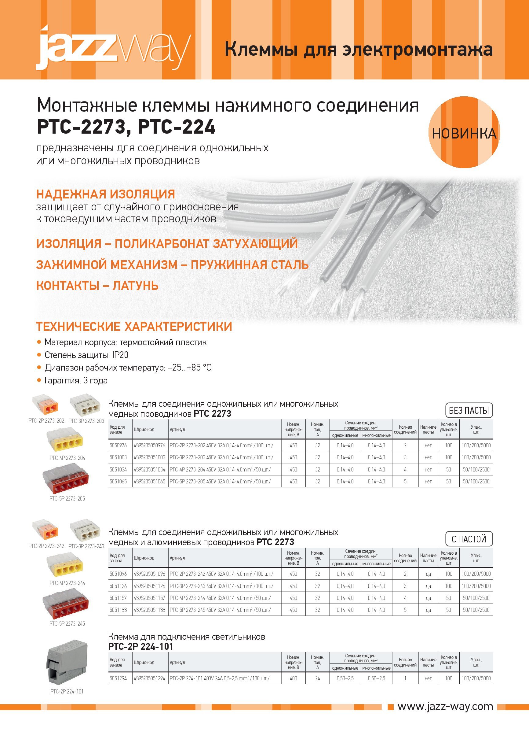 Монтажные клеммы нажимного соединения PTC-2273, PTC-224