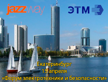«ФОРУМ ЭЛЕКТРОТЕХНИКИ И БЕЗОПАСНОСТИ» В ГОРОДЕ ЕКАТЕРИНБУРГ 15 АПРЕЛЯ