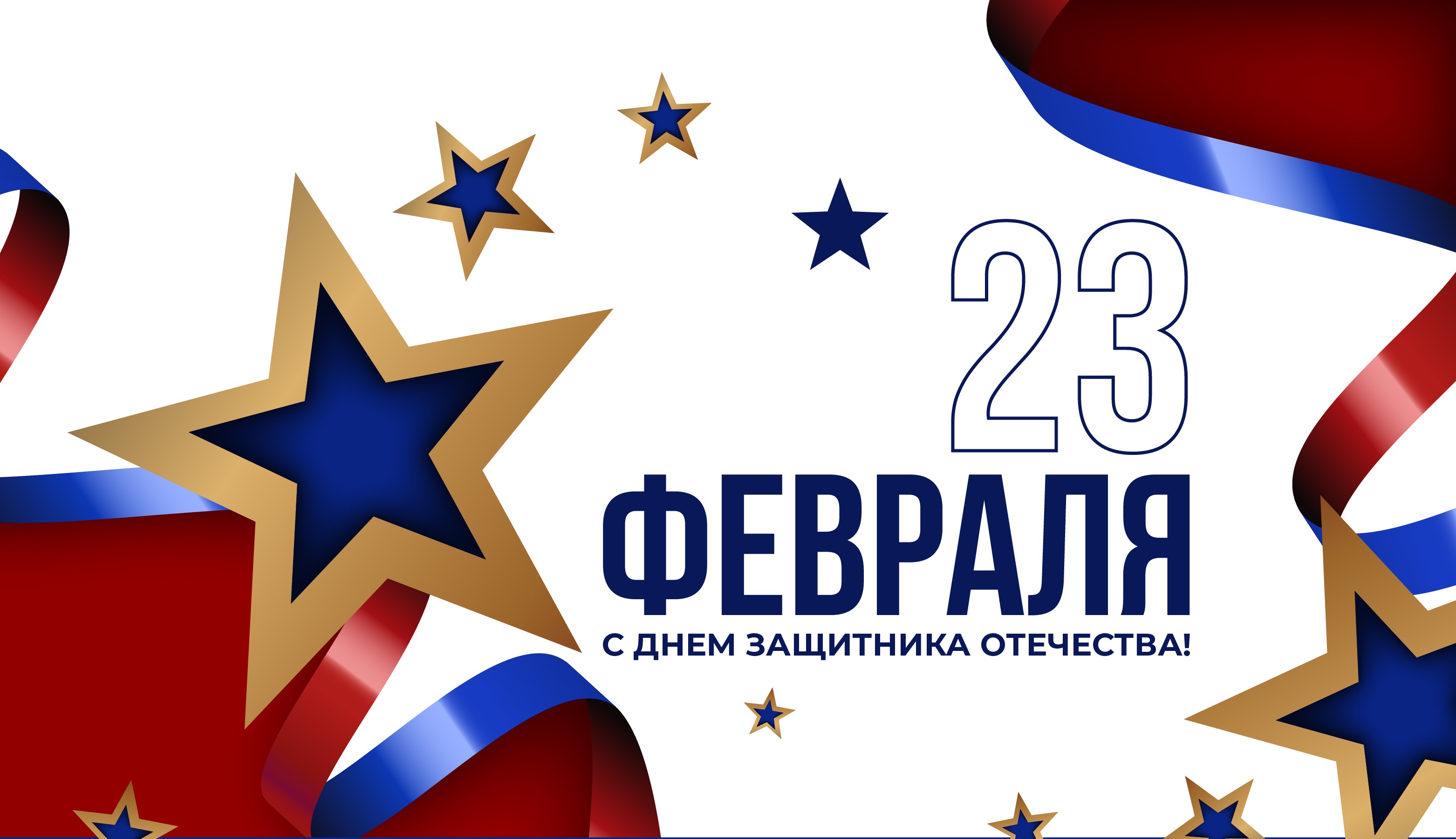 Поздравляем вас с Днем защитника Отечества!