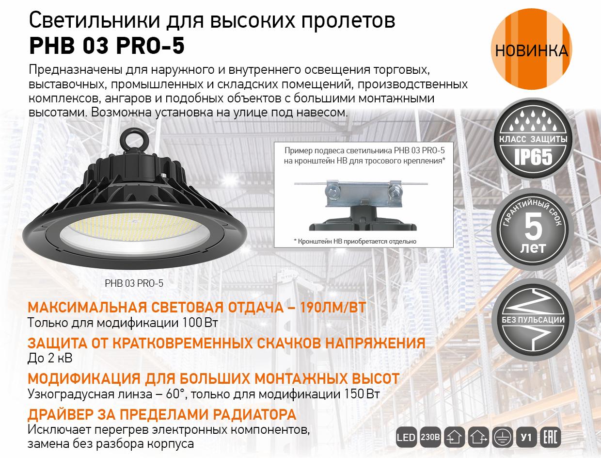 Светильники для высоких пролетов PHB 03 PRO-5