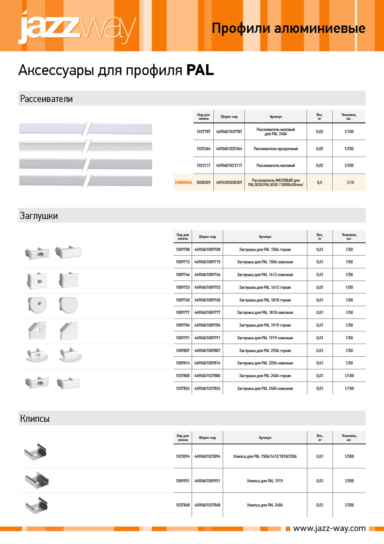 Аксессуары для профиля PAL